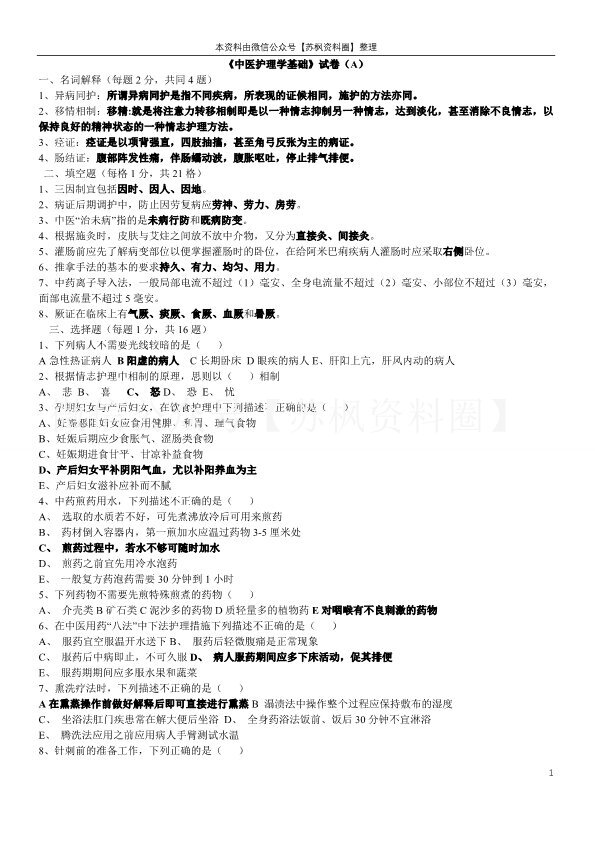 中医护理学基础